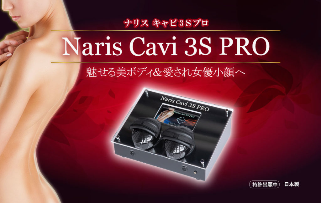 Naris Cavi  3S PRO(ナリス キャビ3Sプロ)製造元 株式会社ミヤコケミカルにて特許出願申請中